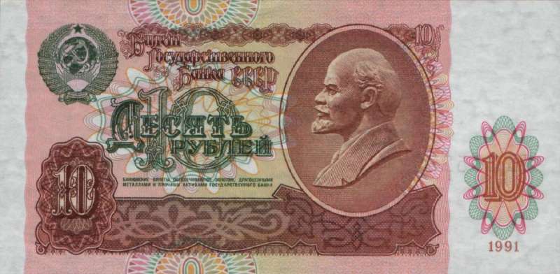 10 рублей 1991 г. (СССР)