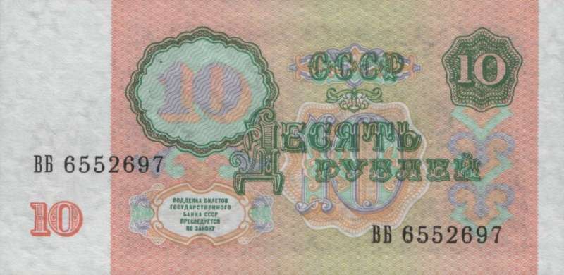 10 рублей 1991 г. (СССР)