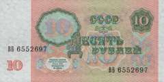 10 рублей 1991 г. (СССР)