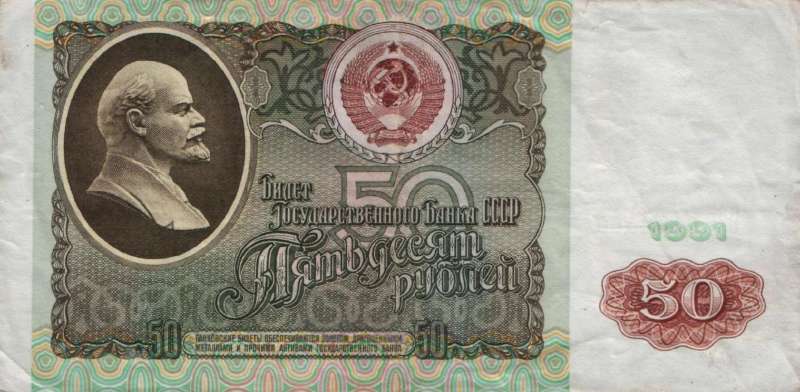 50 рублей 1991 г. (СССР)