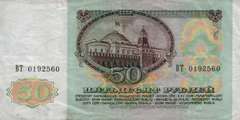 50 рублей 1991 г. (СССР)