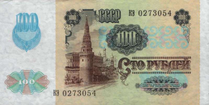 100 рублей 1991 г. (2-й выпуск), (СССР).