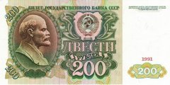 200 рублей 1991 г. (СССР)