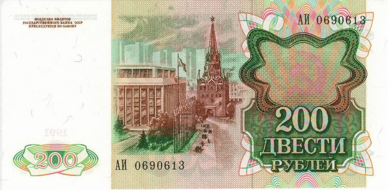 200 рублей 1991 г. (СССР)
