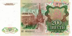 200 рублей 1991 г. (СССР)