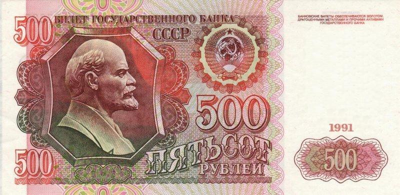 500 рублей 1991 г. (СССР)