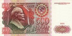 500 рублей 1991 г. (СССР)