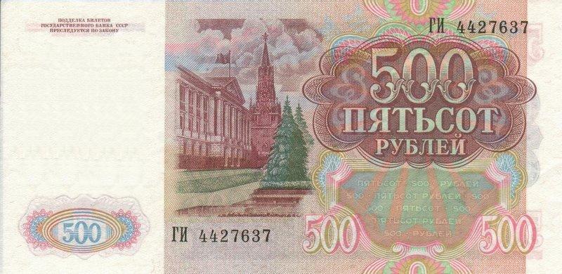 500 рублей 1991 г. (СССР)