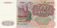 500 рублей 1991 г. (СССР)