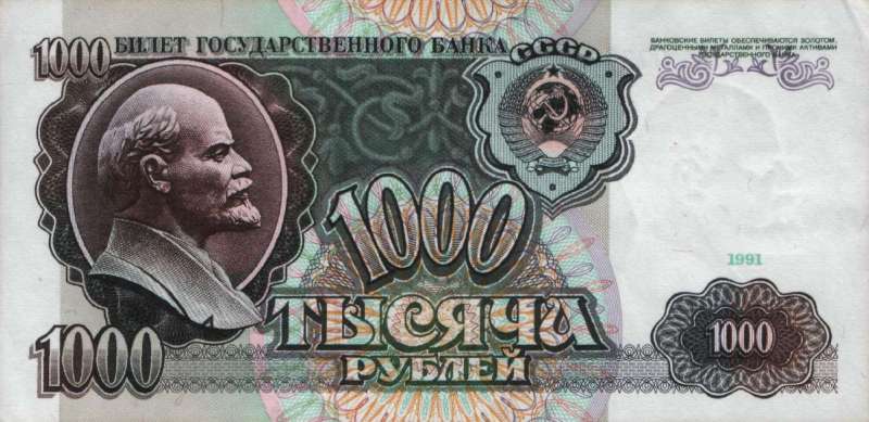 1 000 рублей 1991 г. (СССР)
