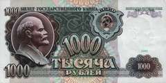 1 000 рублей 1991 г. (СССР)