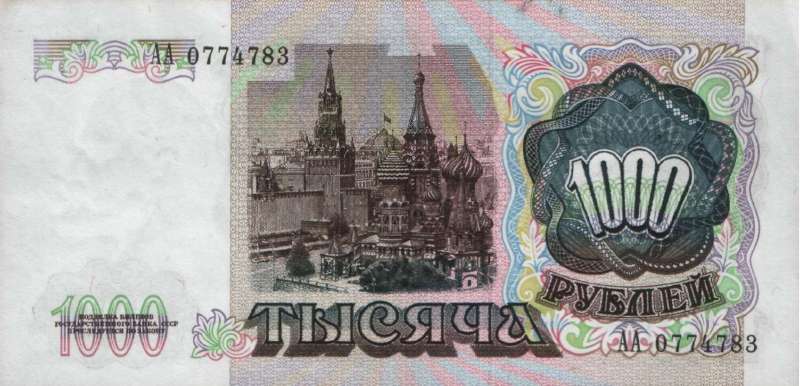 1 000 рублей 1991 г. (СССР)