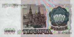1 000 рублей 1991 г. (СССР)