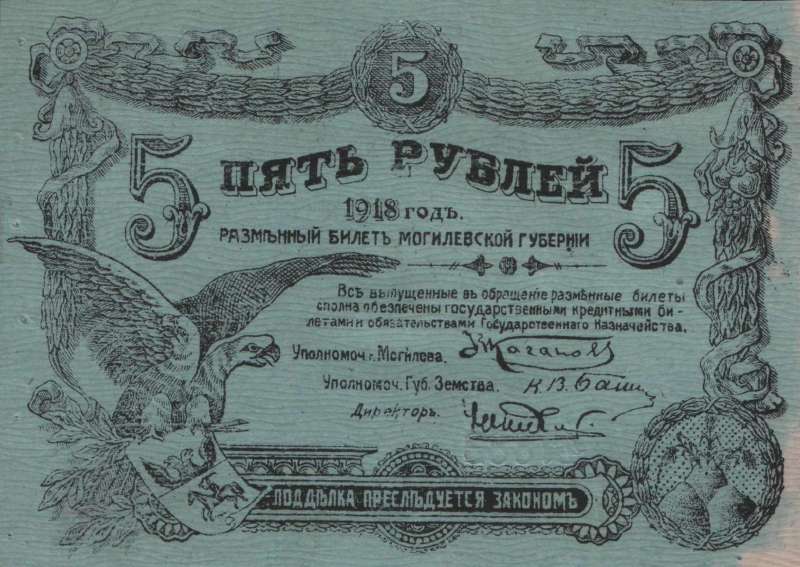 5 рублей 1918 г. (Могилев)