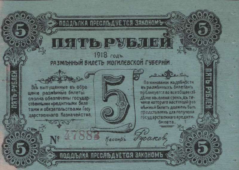 5 рублей 1918 г. (Могилев)