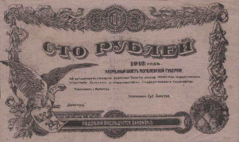 100 рублей 1918 г. (Могилев)