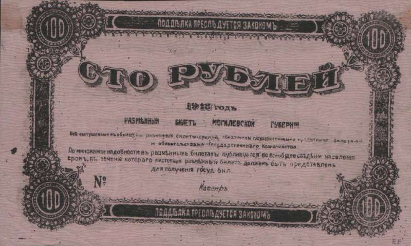 100 рублей 1918 г. (Могилев)