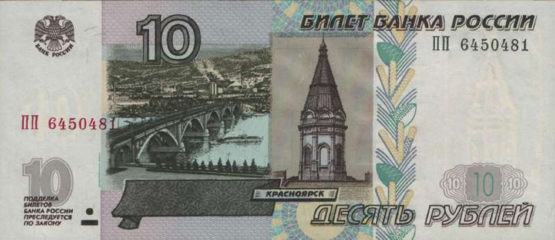 10 рублей 2004 г. (Россия)