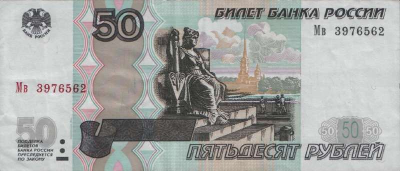 50 рублей 2004 г. (Россия)