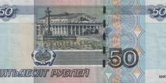 50 рублей 2004 г. (Россия)