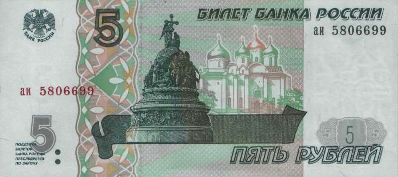 5 рублей 1997 г. (Россия)