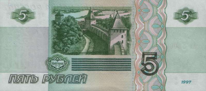 5 рублей 1997 г. (Россия)