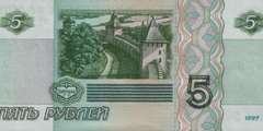 5 рублей 1997 г. (Россия)