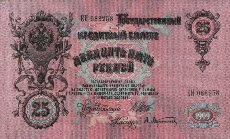25 рублей 1909 г. (Российская империя)