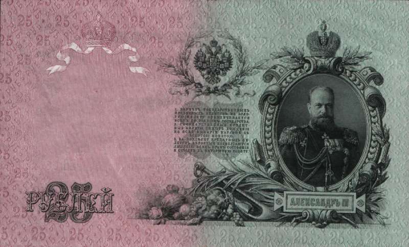 25 рублей 1909 г. (Российская империя)