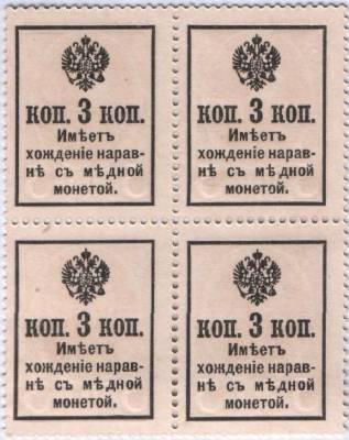 3 копейки 1915 г. (2-й выпуск) (Российская империя)