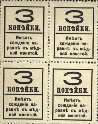 3 копейки 1917 г. (4-й выпуск) (Российская империя)