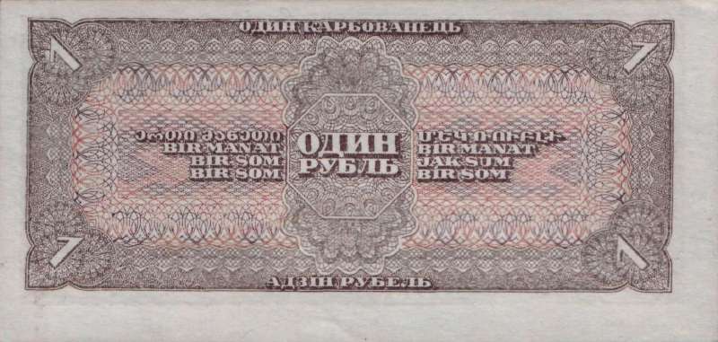 1 рубль 1938 г. (СССР)