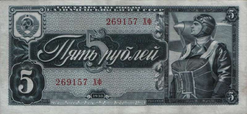 5 рублей 1938 г. (СССР)