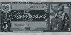 5 рублей 1938 г. (СССР)