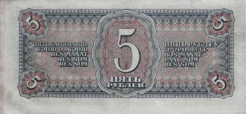 5 рублей 1938 г. (СССР)