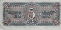 5 рублей 1938 г. (СССР)