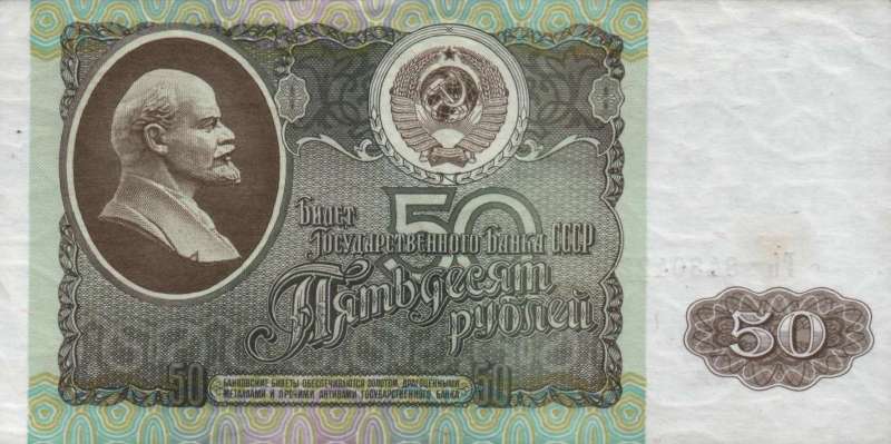 50 рублей 1992 г. (СССР)