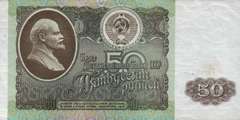 50 рублей 1992 г. (СССР)