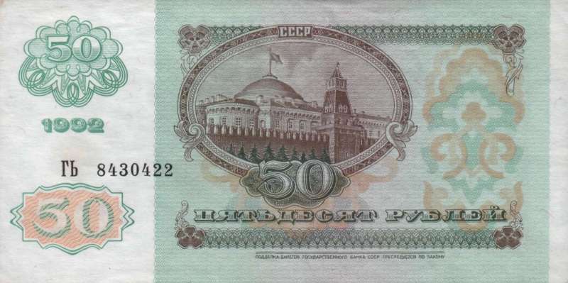 50 рублей 1992 г. (СССР)