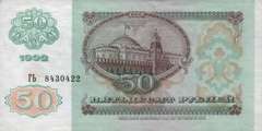 50 рублей 1992 г. (СССР)