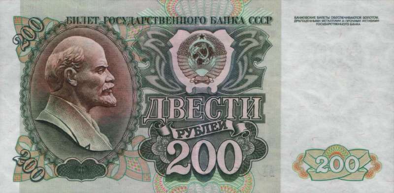 200 рублей 1992 г. (СССР)