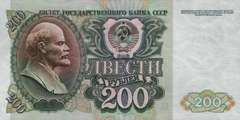 200 рублей 1992 г. (СССР)