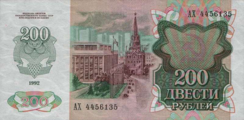200 рублей 1992 г. (СССР)