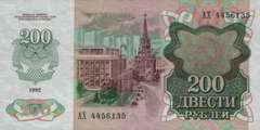 200 рублей 1992 г. (СССР)