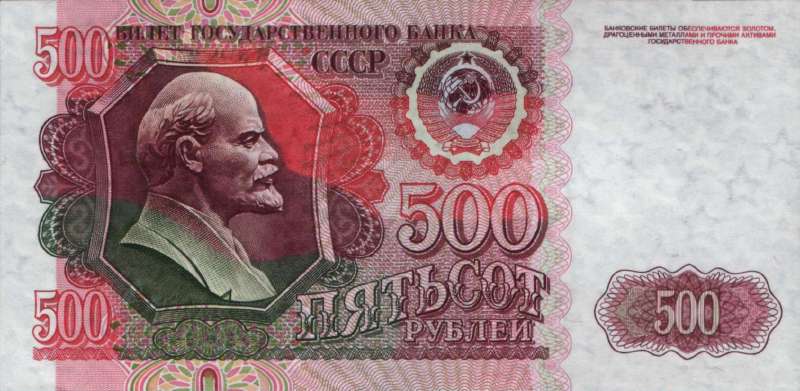 500 рублей 1992 г. (СССР)
