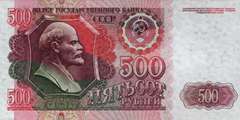500 рублей 1992 г. (СССР)