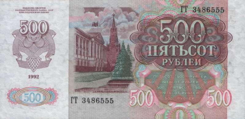 500 рублей 1992 г. (СССР)