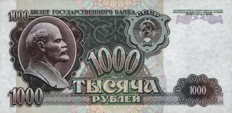 1 000 рублей 1992 г. (СССР)