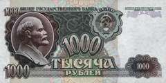 1 000 рублей 1992 г. (СССР)