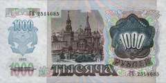 1 000 рублей 1992 г. (СССР)